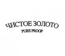 ЧИСТОЕ ЗОЛОТО RURE PROOF