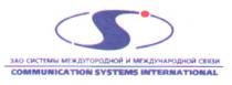 S ЗАО СИСТЕМЫ МЕЖДУГОРОДНОЙ И МЕЖДУНОРОДНОЙ СВЯЗИ COMMUNICATION SYSTEMS INTERNATIONAL