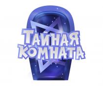 ТАЙНАЯ КОМНАТА