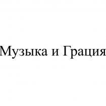 МУЗЫКА И ГРАЦИЯ