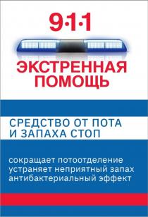 ЭКСТРЕННАЯ ПОМОЩЬ 911 СРЕДСТВО ОТ ПОТА И ЗАПАХА СТОП СОКРАЩАЕТ ПОТООТДЕЛЕНИЕ УСТРАНЯЕТ НЕПРИЯТНЫЙ ЗАПАХ АНТИБАКТЕРИАЛЬНЫЙ ЭФФЕКТ