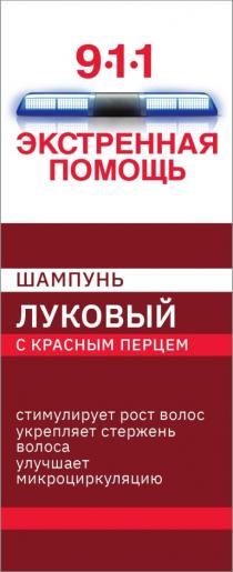 ЭКСТРЕННАЯ ПОМОЩЬ 911 ШАМПУНЬ ЛУКОВЫЙ С КРАСНЫМ ПЕРЦЕМ СТИМУЛИРУЕТ РОСТ ВОЛОС УКРЕПЛЯЕТ СТЕРЖЕНЬ ВОЛОСА УЛУЧШАЕТ МИКРОЦИРКУЛЯЦИЮ