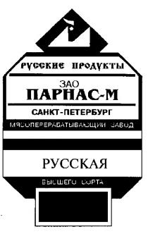 РУССКИЕ ПРОДУКТЫ ЗАО ПАРНАС М МЯСОПЕРЕРАБАТЫВАЮЩИЙ ЗАВОД РУССКАЯ