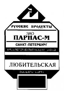 РУССКИЕ ПРОДУКТЫ ЗАО ПАРНАС М МЯСОПЕРЕРАБАТЫВАЮЩИЙ ЗАВОД ЛЮБИТЕЛЬСКАЯ