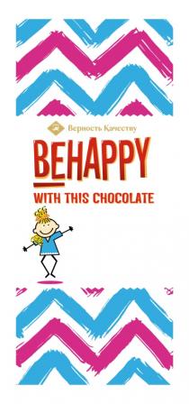 ВЕРНОСТЬ КАЧЕСТВУ BEHAPPY WITH THIS CHOCOLATE