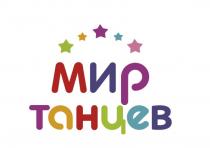 МИР ТАНЦЕВТАНЦЕВ