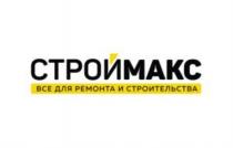 СТРОЙМАКС ВСЕ ДЛЯ РЕМОНТА И СТРОИТЕЛЬСТВАСТРОИТЕЛЬСТВА