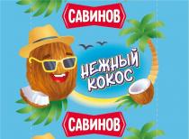 САВИНОВ НЕЖНЫЙ КОКОСКОКОС