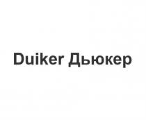 DUIKER ДЬЮКЕР