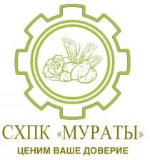 СХПК МУРАТЫ ЦЕНИМ ВАШЕ ДОВЕРИЕ