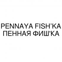 PENNAYA FISH KA ПЕННАЯ ФИШ КА