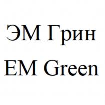 ЭМ ГРИН EM GREENGREEN