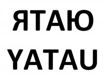 ЯТАЮ YATAU