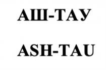 АШ ТАУ ASH TAU