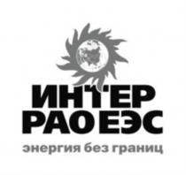 ИНТЕР РАО ЕЭС ЭНЕРГИЯ БЕЗ ГРАНИЦГРАНИЦ