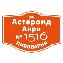 АСТЕРОИД АНРИ № 1516 ПИВОВАРНЯПИВОВАРНЯ