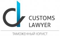 CUSTOMS LAWYER ТАМОЖЕННЫЙ ЮРИСТ