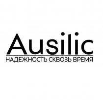 AUSILIC НАДЕЖНОСТЬ СКВОЗЬ ВРЕМЯ