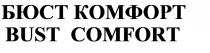 БЮСТ КОМФОРТ BUST COMFORTCOMFORT