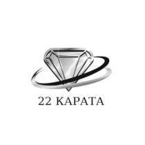 22 КАРАТА