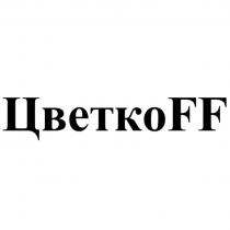 ЦВЕТКОFF