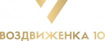 ВОЗДВИЖЕНКА 10