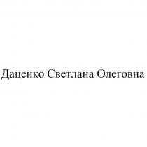 ДАЦЕНКО СВЕТЛАНА ОЛЕГОВНА