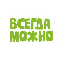 ВСЕГДА МОЖНО