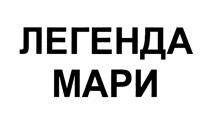 ЛЕГЕНДА МАРИ