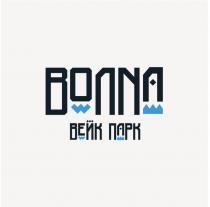 ВОЛNА ВЕЙК ПАРКПАРК