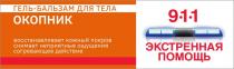 ЭКСТРЕННАЯ ПОМОЩЬ 911 ГЕЛЬ БАЛЬЗАМ ДЛЯ ТЕЛА ОКОПНИК ВОССТАНАВЛИВАЕТ КОЖНЫЙ ПОКРОВ СНИМАЕТ НЕПРИЯТНЫЕ ОЩУЩЕНИЯ СОГРЕВАЮЩЕЕ ДЕЙСТВИЕ