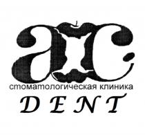 АС DENT СТОМАТОЛОГИЧЕСКАЯ КЛИНИКАКЛИНИКА