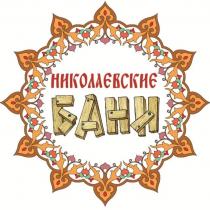 НИКОЛАЕВСКИЕ БАНИ