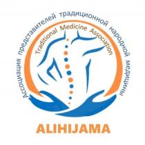 ALIHIJAMA TRADITIONAL MEDICINE ASSOCIATION АССОЦИАЦИЯ ПРЕДСТАВИТЕЛЕЙ ТРАДИЦИОННОЙ НАРОДНОЙ МЕДИЦИНЫ