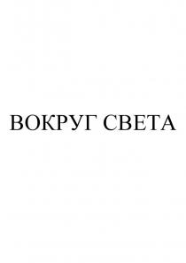 ВОКРУГ СВЕТА