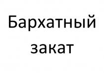 БАРХАТНЫЙ ЗАКАТ