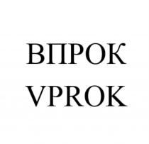 ВПРОК VPROKVPROK