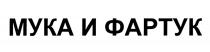 МУКА И ФАРТУК