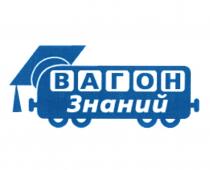 ВАГОН ЗНАНИЙ