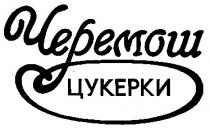 ЧЕРЕМОШ ЦУКЕРКИ