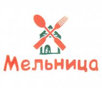 МЕЛЬНИЦА