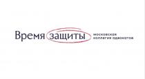 ВРЕМЯ ЗАЩИТЫ МОСКОВСКАЯ КОЛЛЕГИЯ АДВОКАТОВ
