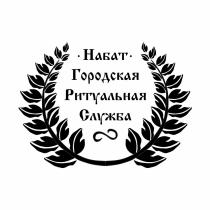 НАБАТ ГОРОДСКАЯ РИТУАЛЬНАЯ СЛУЖБА