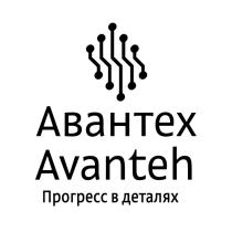 АВАНТЕХ AVANTEH ПРОГРЕСС В ДЕТАЛЯХ