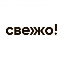 СВЕЖО