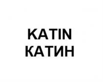 KATIN КАТИН