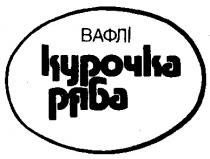 КУРОЧКА РЯБА ВАФЛИ