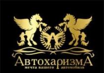 АВТОХАРИЗМА МЕЧТА ВАШЕГО АВТОМОБИЛЯ