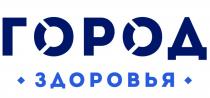 ГОРОД ЗДОРОВЬЯЗДОРОВЬЯ