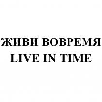 ЖИВИ ВОВРЕМЯ LIVE IN TIME